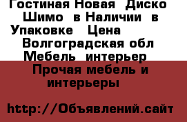 Гостиная Новая “Диско“ Шимо, в Наличии, в Упаковке › Цена ­ 4 000 - Волгоградская обл. Мебель, интерьер » Прочая мебель и интерьеры   